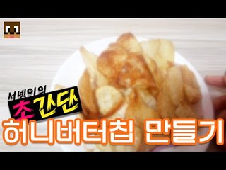 #초간단# 허니버터칩 쉽게 구하기ㅎㅎ 허니버터칩 만들기!! [양띵TV서넹]