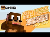 젤리점프 자동차젤리 리뷰 JELLY JUMP Mobile Game [양띵TV서넹]