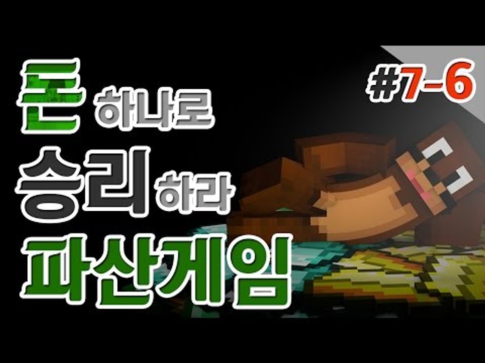 다시 갑부생활의 시작, 나만살면되는 이기적인 파산게임! 7일차 6편 Minecraft...