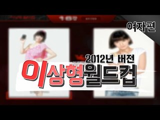 내가 남자였다면? 2012버전 여자아이돌 월드컵[양띵TV서넹]