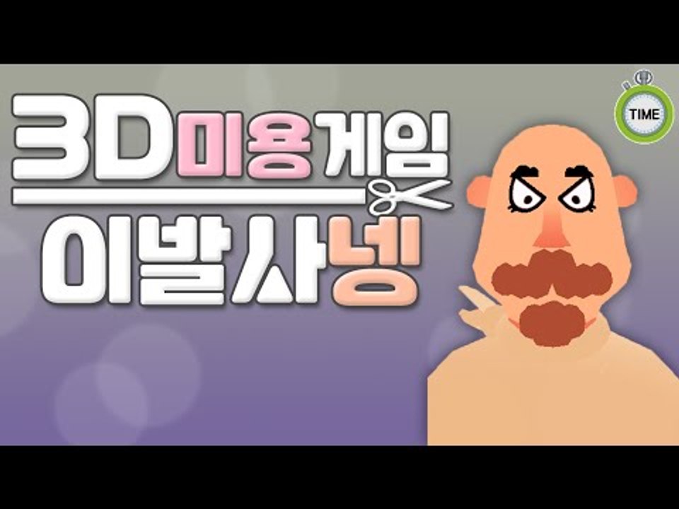 어떤 수염 원하세요? 병맛 3D이발소 이발사넹 미용게임 Flash game [양띵TV서넹]