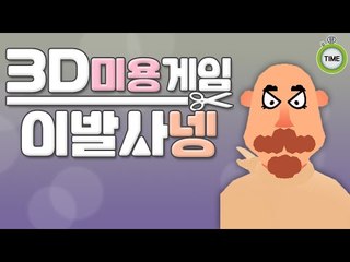 어떤 수염 원하세요? 병맛 3D이발소 이발사넹 미용게임 Flash game [양띵TV서넹]