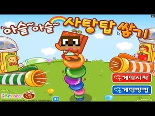 아슬아슬 사탕탑 쌓기 Flash game [양띵TV서넹]
