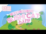 스시먹는 고양이 스시캣 Flash game  [양띵TV서넹]