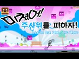 미쳤어! 주사위를 피하는 게임 Flash game [양띵TV서넹]