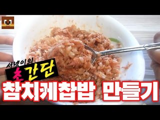 #초간단# 입맛없을때 먹는밥2 참치케찹밥! 개쉬움 [양띵TV서넹]