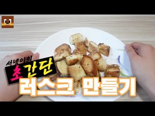 #초간단# 오븐없이 러스크 만들기 ! [양띵TV서넹]