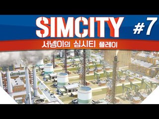 돌아온 염수르의 시청자와 함께하는 심시티 7편 SIMCITY [양띵TV서넹]