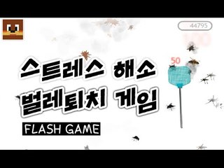 스트레스 해소 벌레퇴치게임 Flash game [양띵TV서넹]