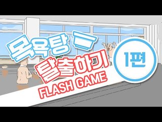 초병맛 목욕탕 탈출하기 게임 1편 ㅋㅋㅋㅋㅋㅋFlash game [양띵TV서넹]