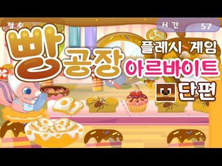 Aㅏ..사장님한테 혼나겠다 빵공장 아르바이트 Flash game [양띵TV서넹]