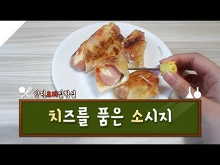 º요리실험실º 치즈를 품은 소시지 만들기 [양띵TV서넹]