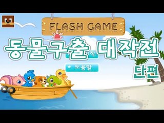 동물들을 구조해야해! 동물 구출 대작전! Flash game [양띵TV서넹]