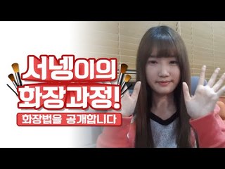 쌍수붓기도 가린다! 서넹이의 마법같은 눈화장법 ㅋㅋㅋ! [양띵TV서넹]