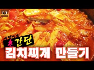 #초간단# 초초초간단한 자취생 김치찌개 끓이기 *쉬움주의* [양띵TV서넹]