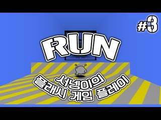 서넹님 인내심테스트게임? 그런데 초고수 RUN3  3편완결 Flash game [양띵TV서넹]