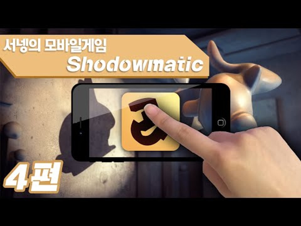 상상력을 키워주는 그림자맞추기 새도우매틱 4편 Shadowmatic Mobile Game [양띵TV서넹]