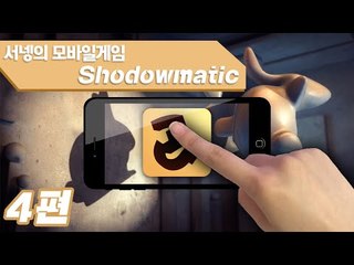상상력을 키워주는 그림자맞추기 새도우매틱 4편 Shadowmatic Mobile Game [양띵TV서넹]
