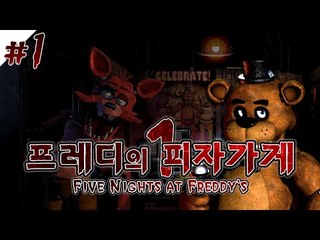 눈꽃오빠랑 캠키고 공포게임하기 프레디의 피자가게 1편 [양띵TV서넹]