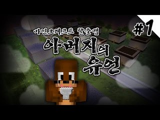 타임캡슐에 또다른 유언이 있다? 아버지의유언 1편 마인크래프트 탈출맵 Minecraft [양띵TV서넹]