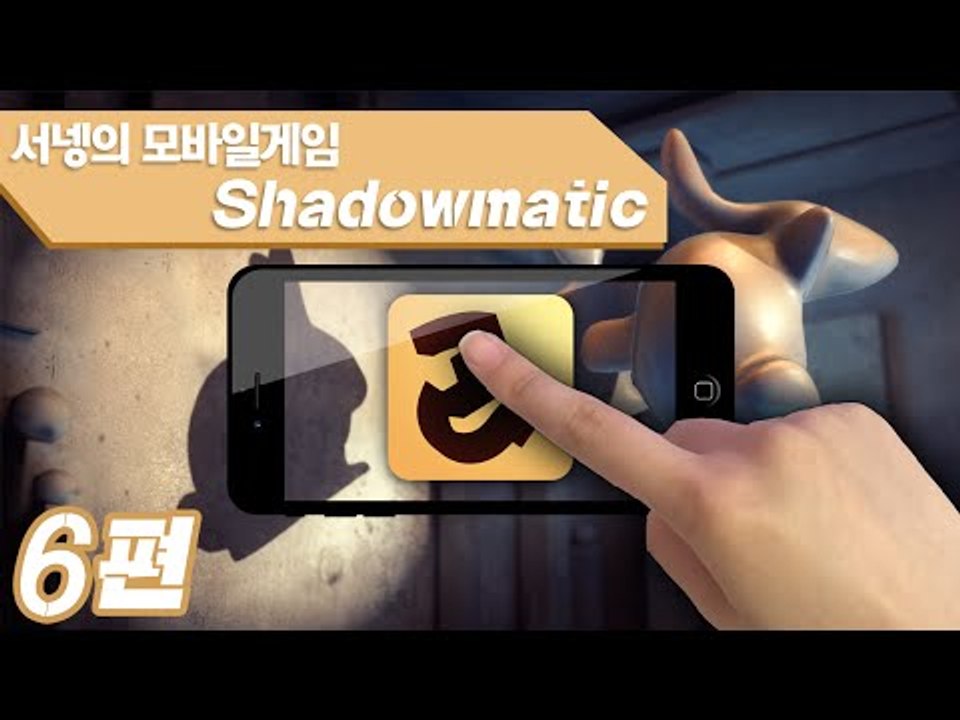 상상력을 키워주는 그림자맞추기 새도우매틱 6편 Shadowmatic Mobile Game [양띵TV서넹]