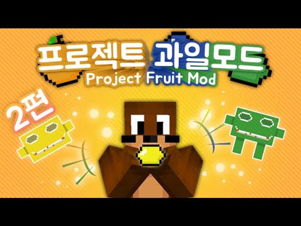 과일세계가 있다고?? 프로젝트 과일 모드 2편 Minecraft Project-Fru...