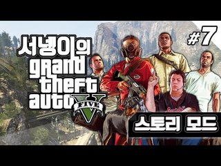 염여사의 스토리모드 pc버전 gta5 7편 [양띵TV서넹]