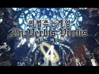 심심해서 했는데 재밌다? 음성인식 마법게임 헤르미온넹 4편 인 버비스 버투스 In Vebvis Virtus [양띵TV서넹]