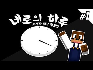 네로의 하루 1편 시청자제작탈출맵 Minecraft 마인크래프트 [양띵TV서넹]