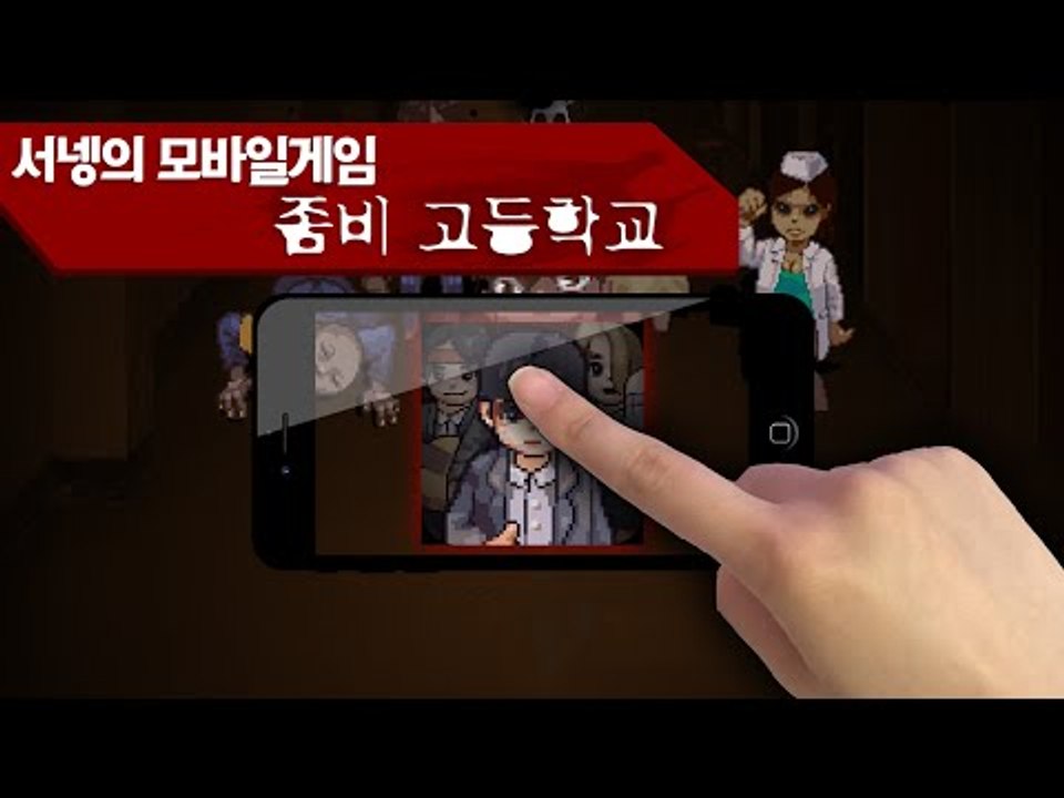 좀비가되어 전염시키거나 인간으로 피해도망쳐라 스릴만점 좀비고 Mobile Game [...