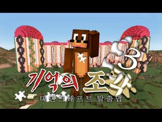 성밖으로 나가자!! 기억을 찾아서 기억의조각 탈출맵 3편 MInecraft [양띵TV서넹]