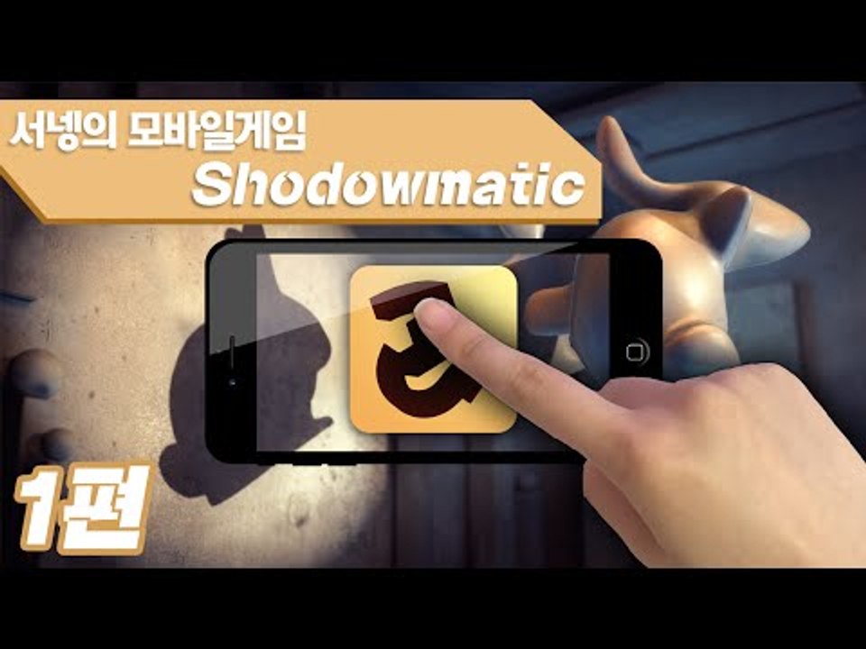 상상력을 키워주는 그림자맞추기 새도우매틱 1편 Shadowmatic Mobile Game [양띵TV서넹]