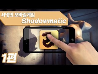 상상력을 키워주는 그림자맞추기 새도우매틱 1편 Shadowmatic Mobile Game [양띵TV서넹]