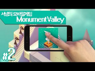 착시현상을 이용해 앞으로 나아가자 Monument Valley 5번중간~6번맵 명작Mobile Game[양띵TV서넹]