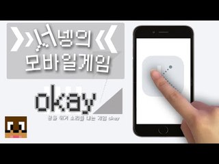 공을 튀겨 다양한 소리를 이어가는 게임 Okay Mobile Game [양띵TV서넹]