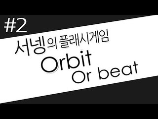 멘붕당하지않는다 긍정왕 서넹 2편 orbit or beat 오르빗 올 비트 Flash game [양띵TV서넹]