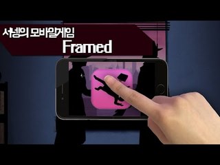박진감넘치는 영화로 이어지게 만들자! 프레임드1편 Framed Mobile Game [양띵TV서넹]