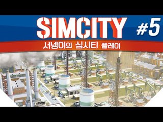 돌아온 염수르의 시청자와 함께하는 심시티 5편 SIMCITY [양띵TV서넹]