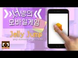 타이밍을 맞춰 젤리를 다음층으로 점프시키는게임 Jelly Jump 중독게임 Mobile Game [양띵TV서넹]