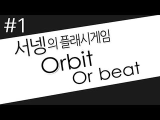멘붕당하지않는다 긍정왕 서넹 1편 orbit or beat 오르빗 올 비트 Flash game [양띵TV서넹]
