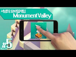 착시현상을 이용해 앞으로 나아가자 Monument Valley 9번맵 1편 명작Mobile Game[양띵TV서넹]