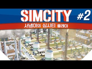 돌아온 염수르의 시청자와 함께하는 심시티 2편 SIMCITY [양띵TV서넹]