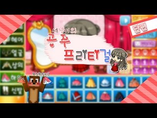 공주 프리티걸 내가 만약 공주였다면! 옷입히기게임 플래시게임 단편[양띵TV서넹]