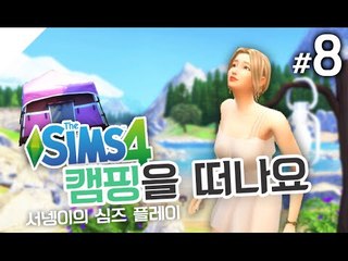 순정이 이야기] 텐트구매해보기 캠핑을 떠나요! 8편 심즈4 The Sims 4 [양띵TV서넹]