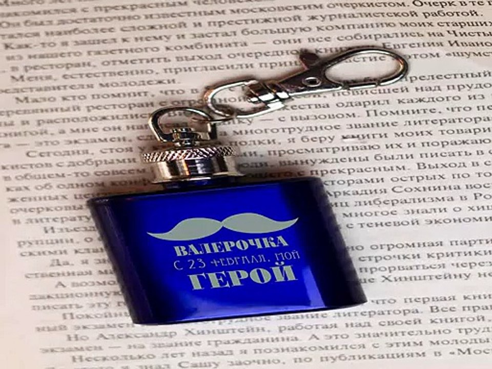 Самый популярный подарок на именины - Фляжка - брелок Моему герою в г. Красноярск