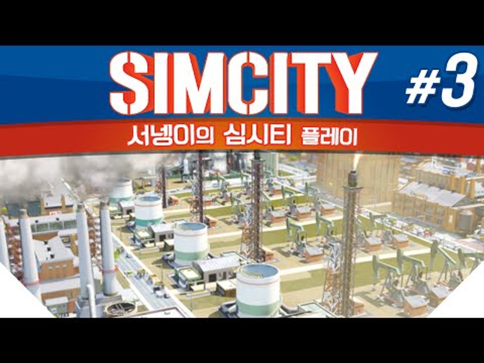 돌아온 염수르의 시청자와 함께하는 심시티 3편 SIMCITY [양띵TV서넹]