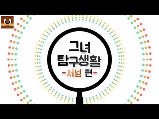 그녀의 탐구생활 서넹편 [양띵TV서넹]