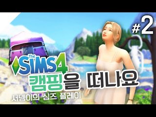 심즈4 새로운캐릭터 만들기 2편 캠핑을 떠나요! The Sims 4 [양띵TV서넹]