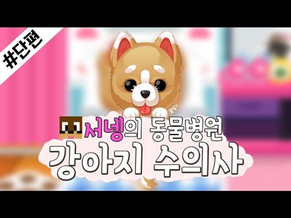 쥬디의 동물병원 강아지 치료하기 플래시게임  [양띵TV서넹]