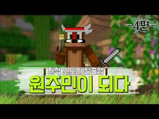 원주민이 되다 !? 이럴리없잠!! 4편완결 Minecraft 스토리 탈출맵 [양띵TV서넹]